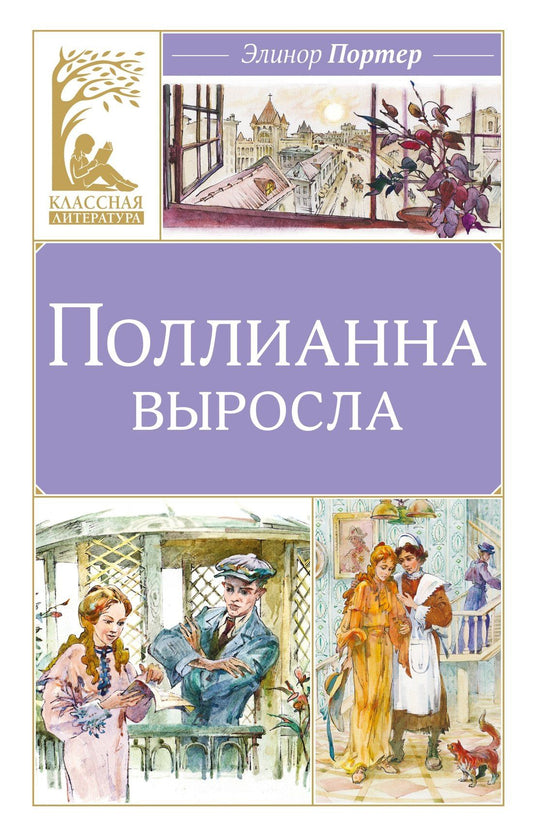 Элинор Портер: Поллианна выросла