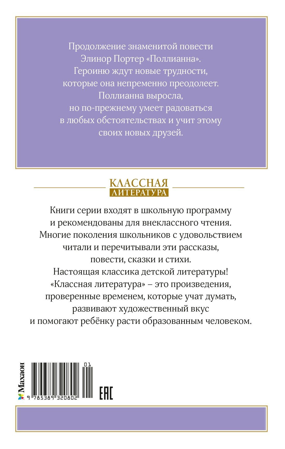 Элинор Портер: Поллианна выросла