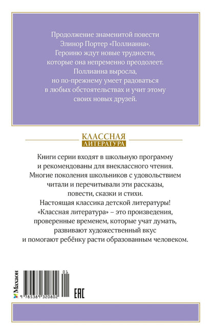 Элинор Портер: Поллианна выросла