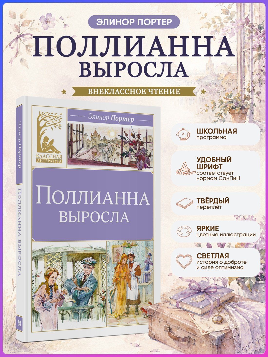 Элинор Портер: Поллианна выросла