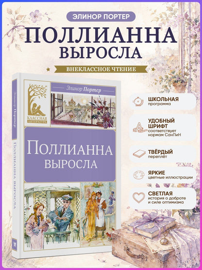 Элинор Портер: Поллианна выросла