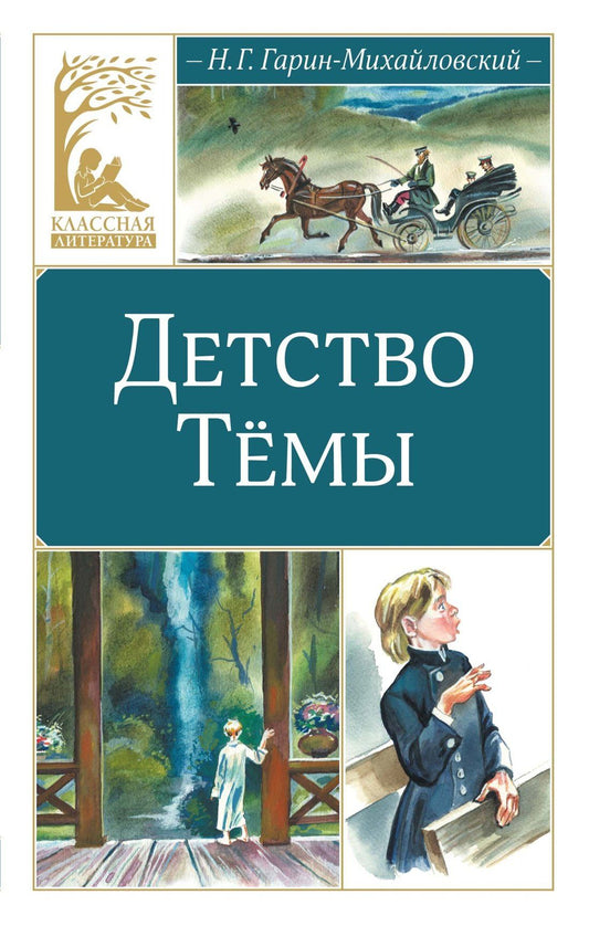 Николай Гарин-Михайловский: Детство Тёмы