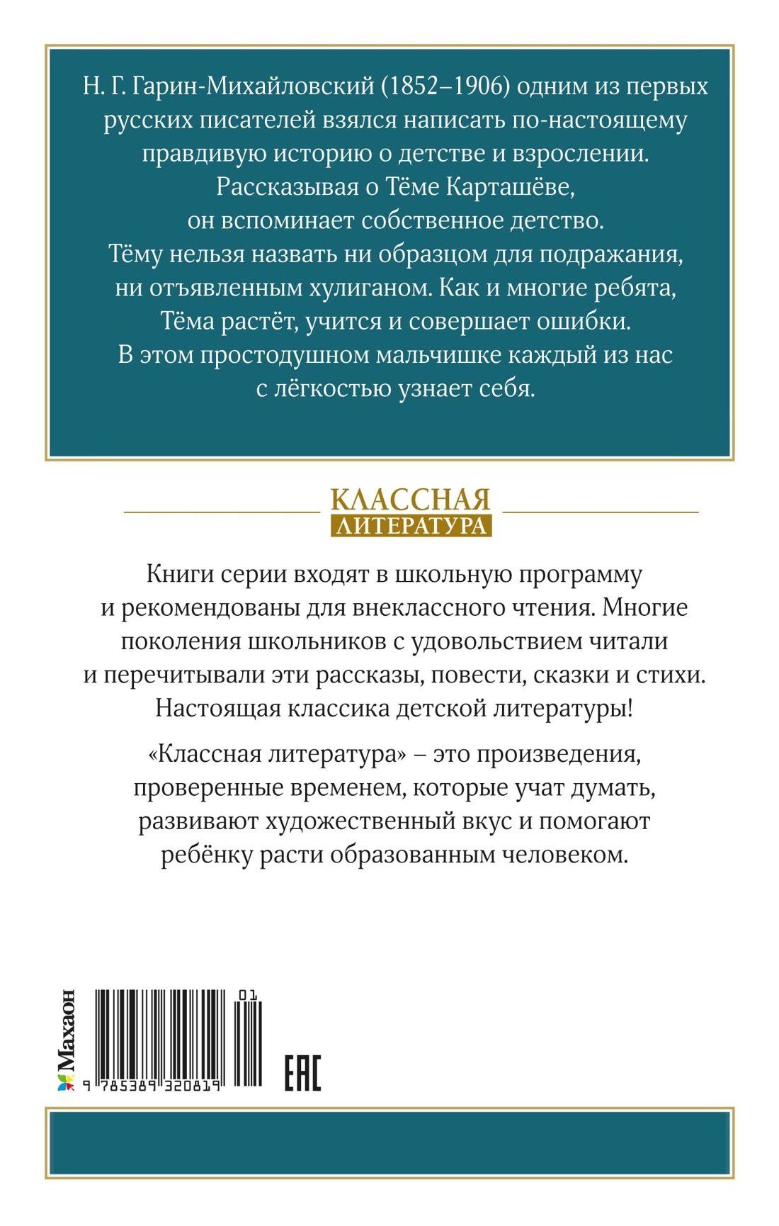 Николай Гарин-Михайловский: Детство Тёмы