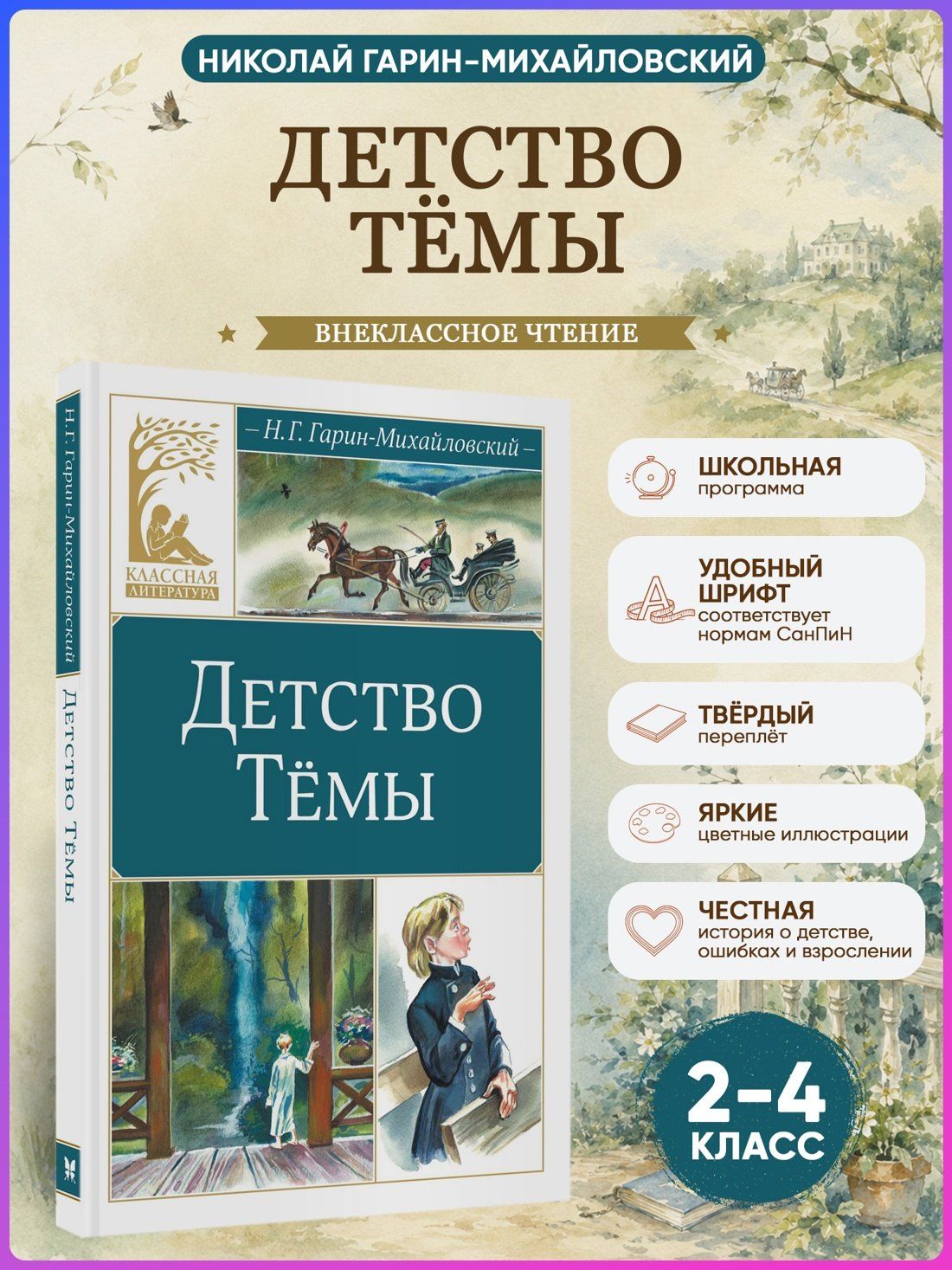 Николай Гарин-Михайловский: Детство Тёмы