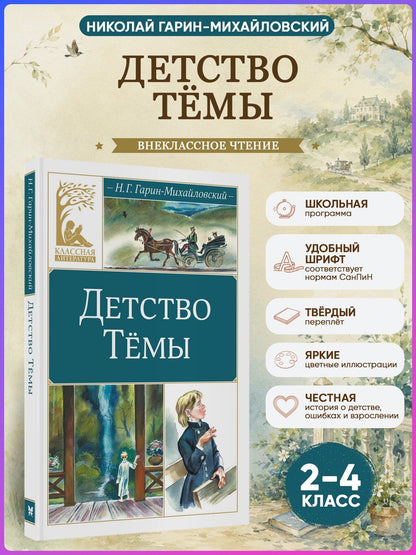Николай Гарин-Михайловский: Детство Тёмы