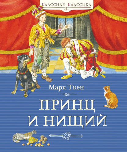Марк Твен: Принц и нищий (илл. Демидовой)