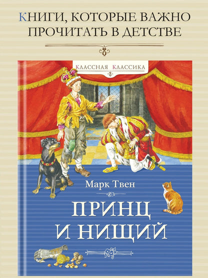 Марк Твен: Принц и нищий (илл. Демидовой)