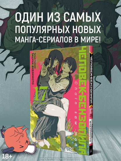 Тацуки Фудзимото: Человек-бензопила. Книга 17. Вкус жизни