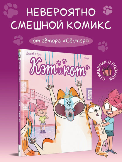 Кристоф Казенов: Кэт и кот. Книга 1