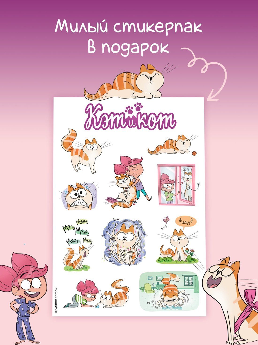 Кристоф Казенов: Кэт и кот. Книга 1