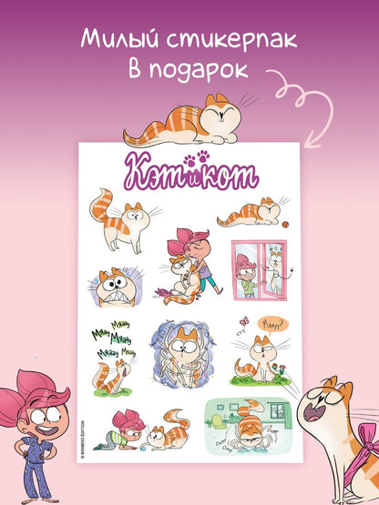 Кристоф Казенов: Кэт и кот. Книга 1