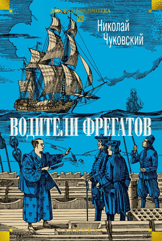 Николай Чуковский: Водители фрегатов