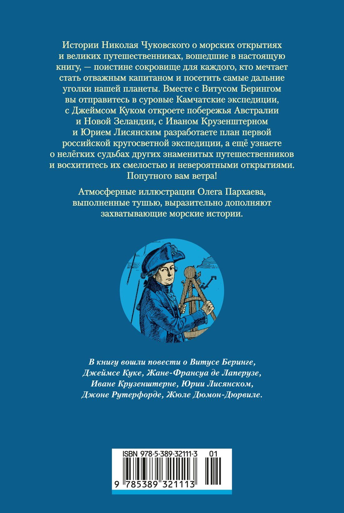 Николай Чуковский: Водители фрегатов