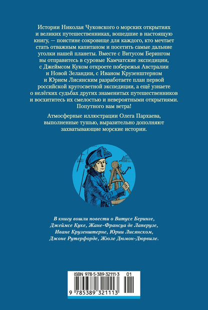 Николай Чуковский: Водители фрегатов