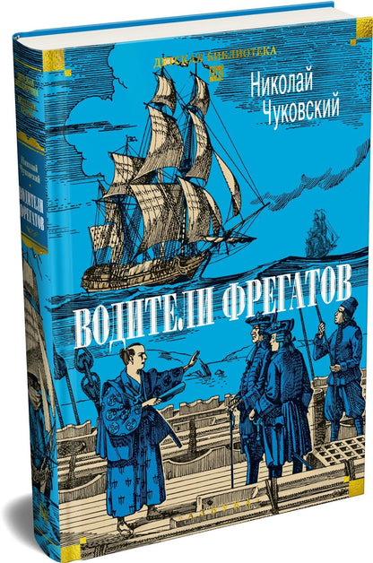 Николай Чуковский: Водители фрегатов