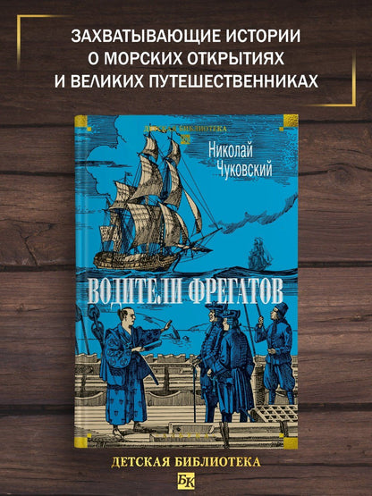 Николай Чуковский: Водители фрегатов