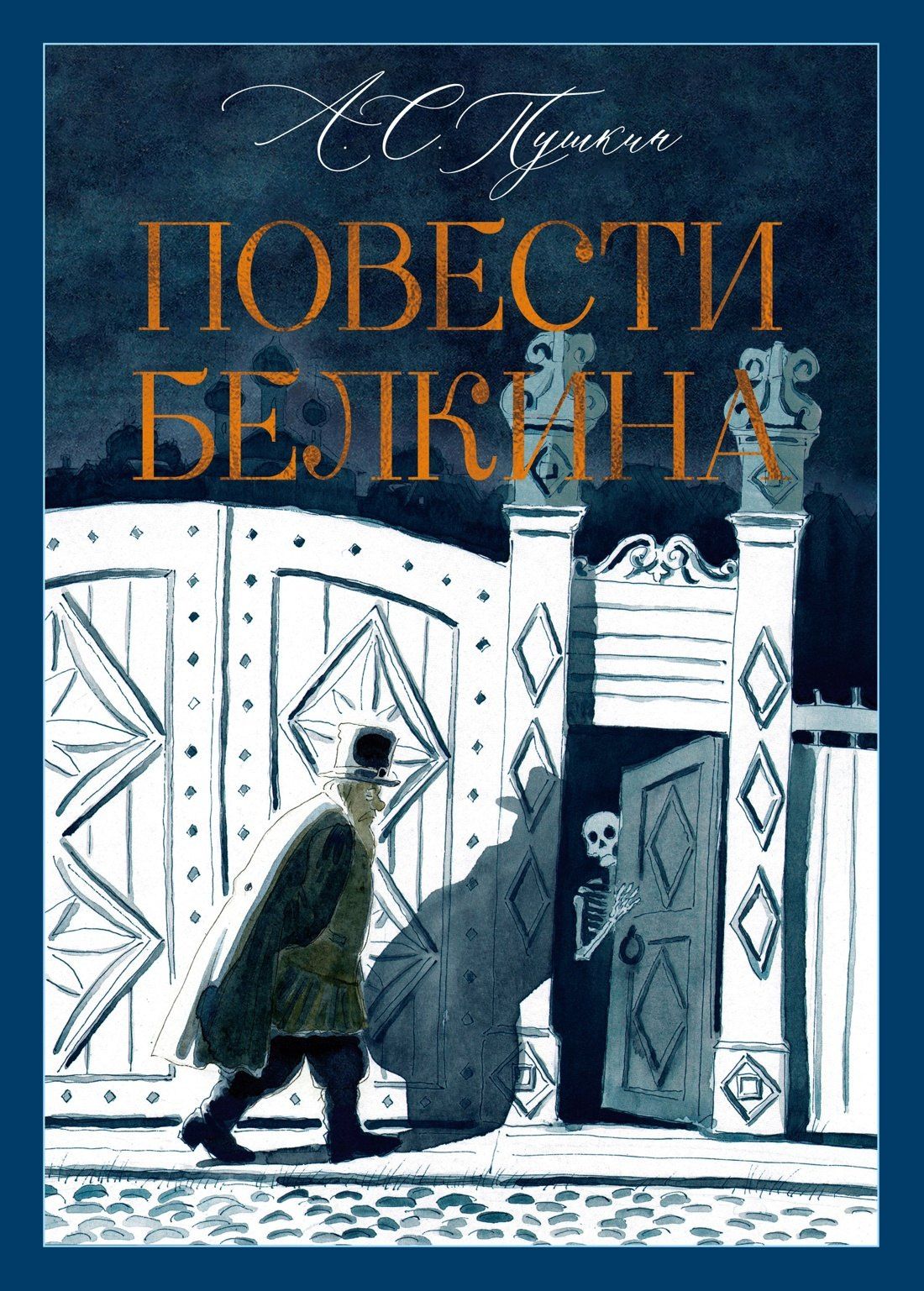 Александр Пушкин: Повести Белкина