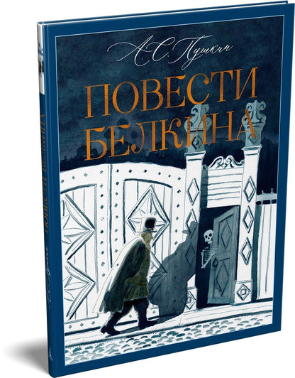 Александр Пушкин: Повести Белкина