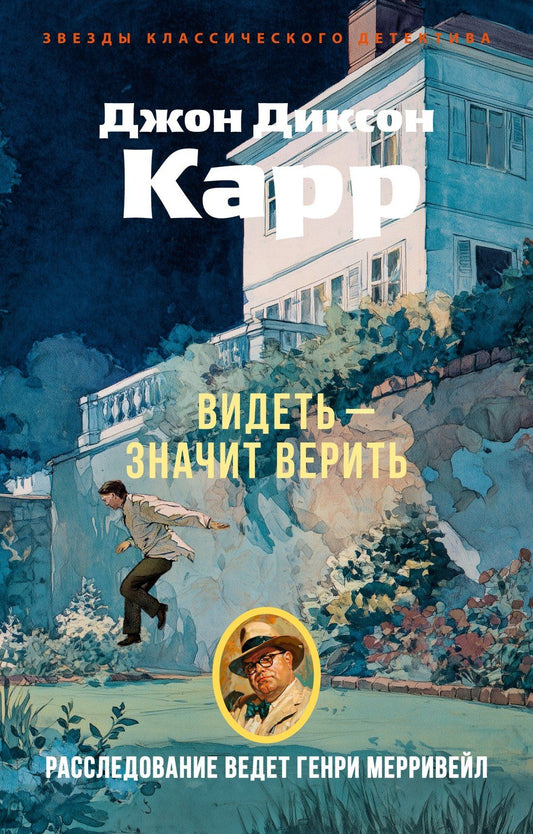 Джон Карр: Видеть — значит верить