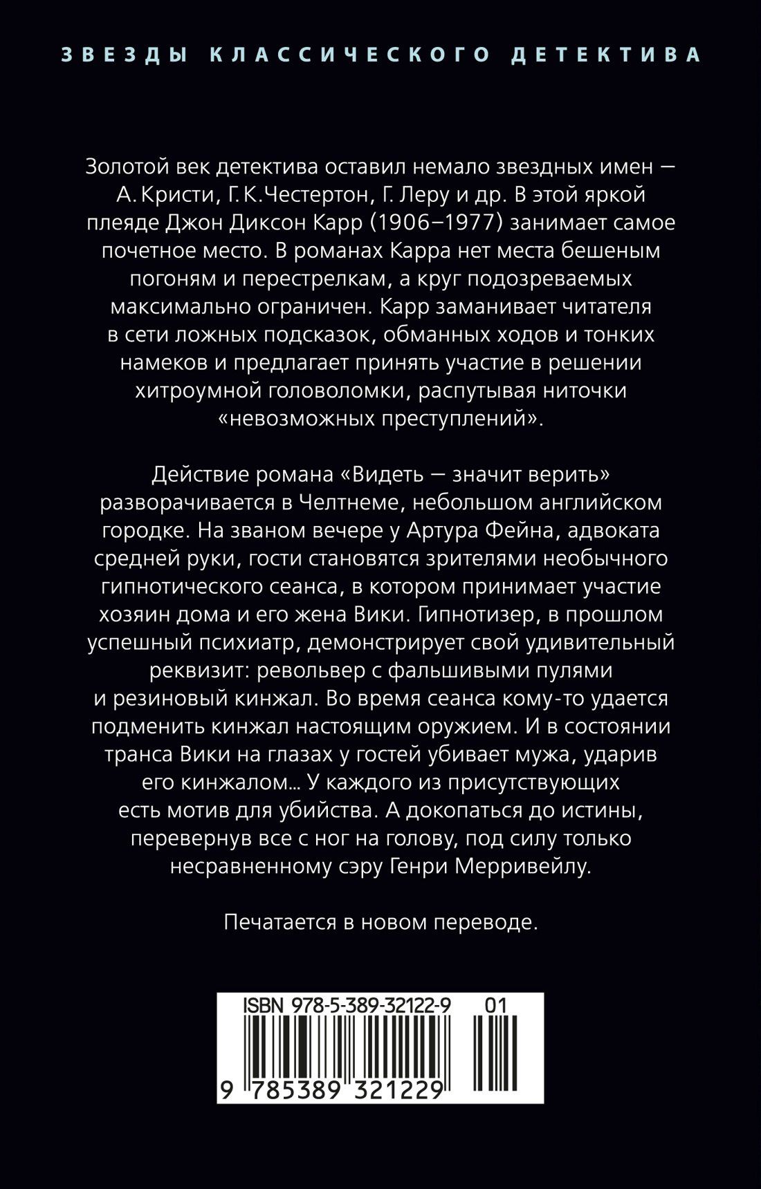 Джон Карр: Видеть — значит верить