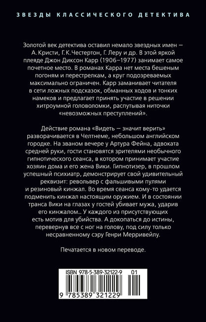 Джон Карр: Видеть — значит верить