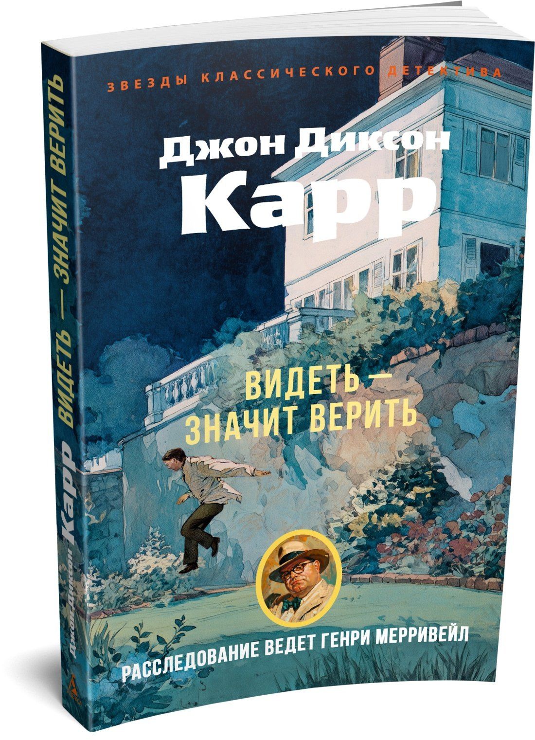 Джон Карр: Видеть — значит верить