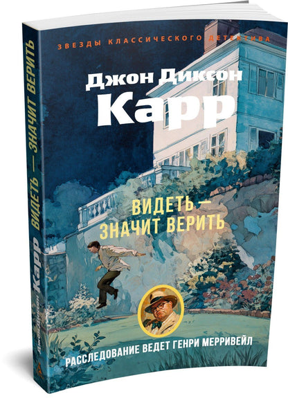 Джон Карр: Видеть — значит верить