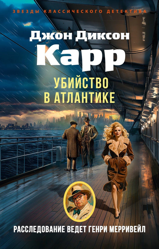 Джон Карр: Убийство в Атлантике