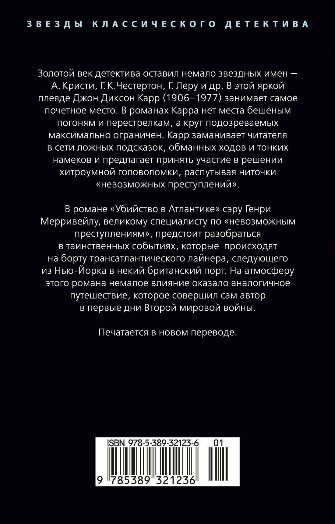 Джон Карр: Убийство в Атлантике