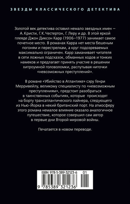 Джон Карр: Убийство в Атлантике