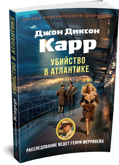 Джон Карр: Убийство в Атлантике
