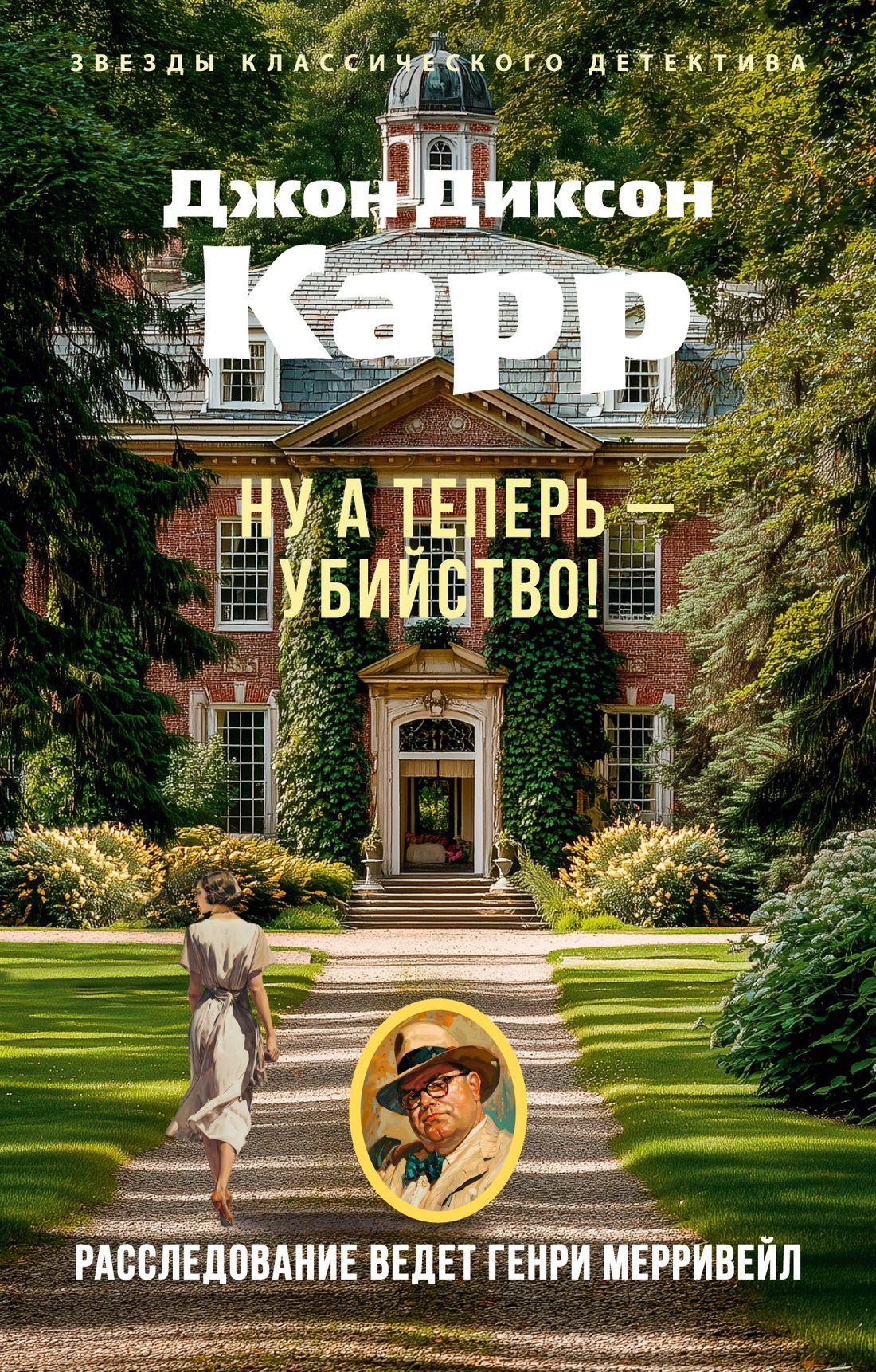 Джон Карр: Ну а теперь — убийство!