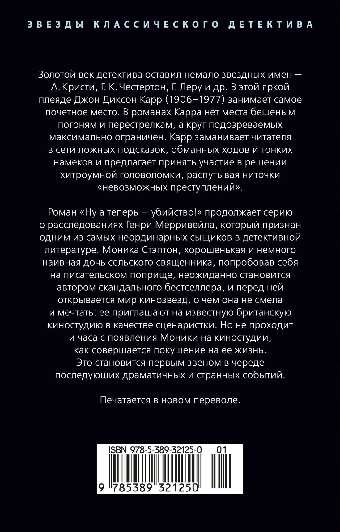 Джон Карр: Ну а теперь — убийство!