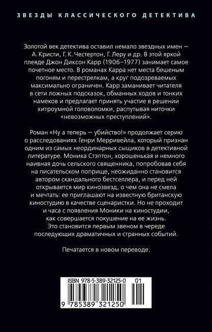 Джон Карр: Ну а теперь — убийство!