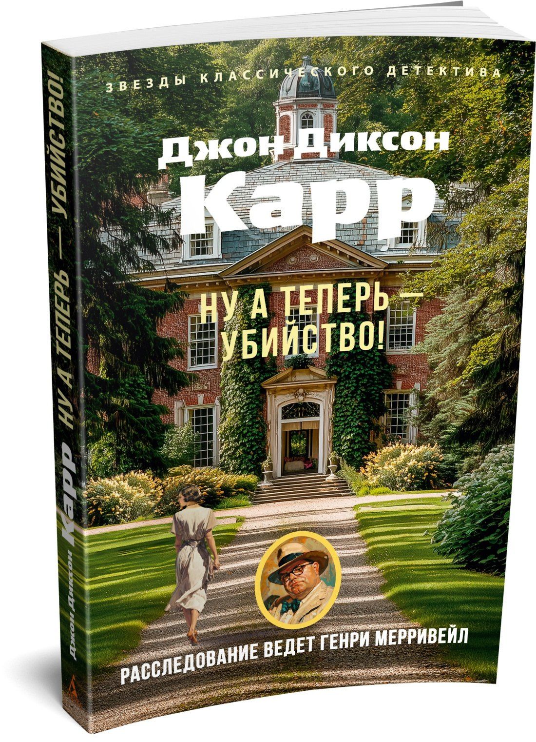 Джон Карр: Ну а теперь — убийство!