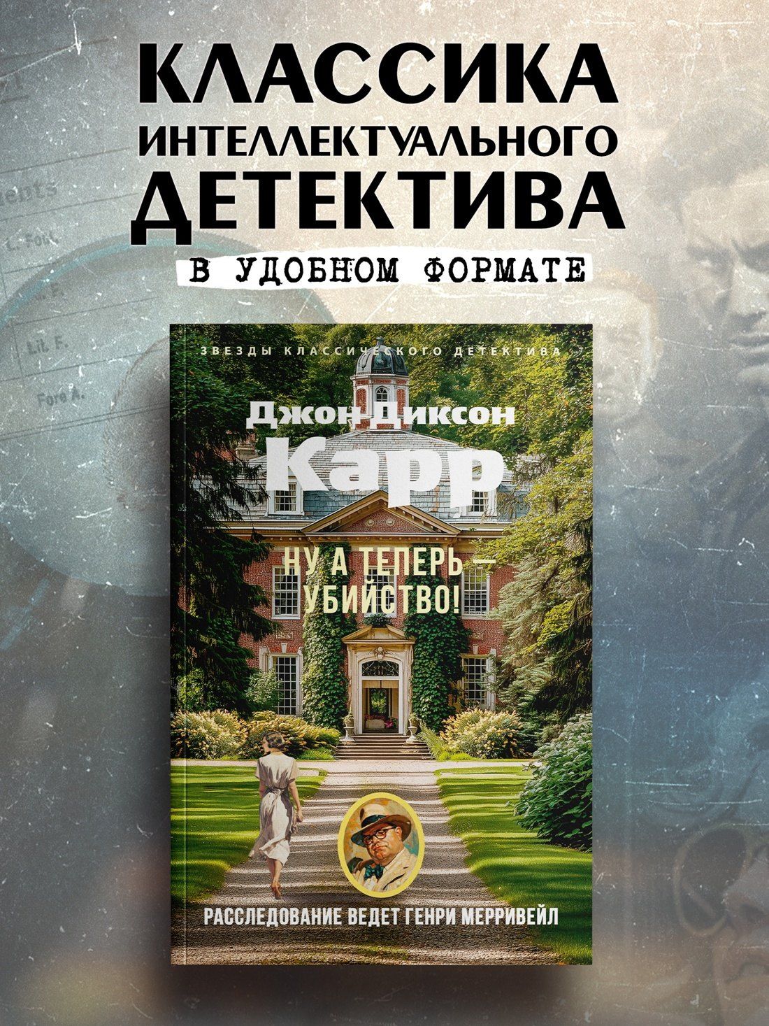 Джон Карр: Ну а теперь — убийство!