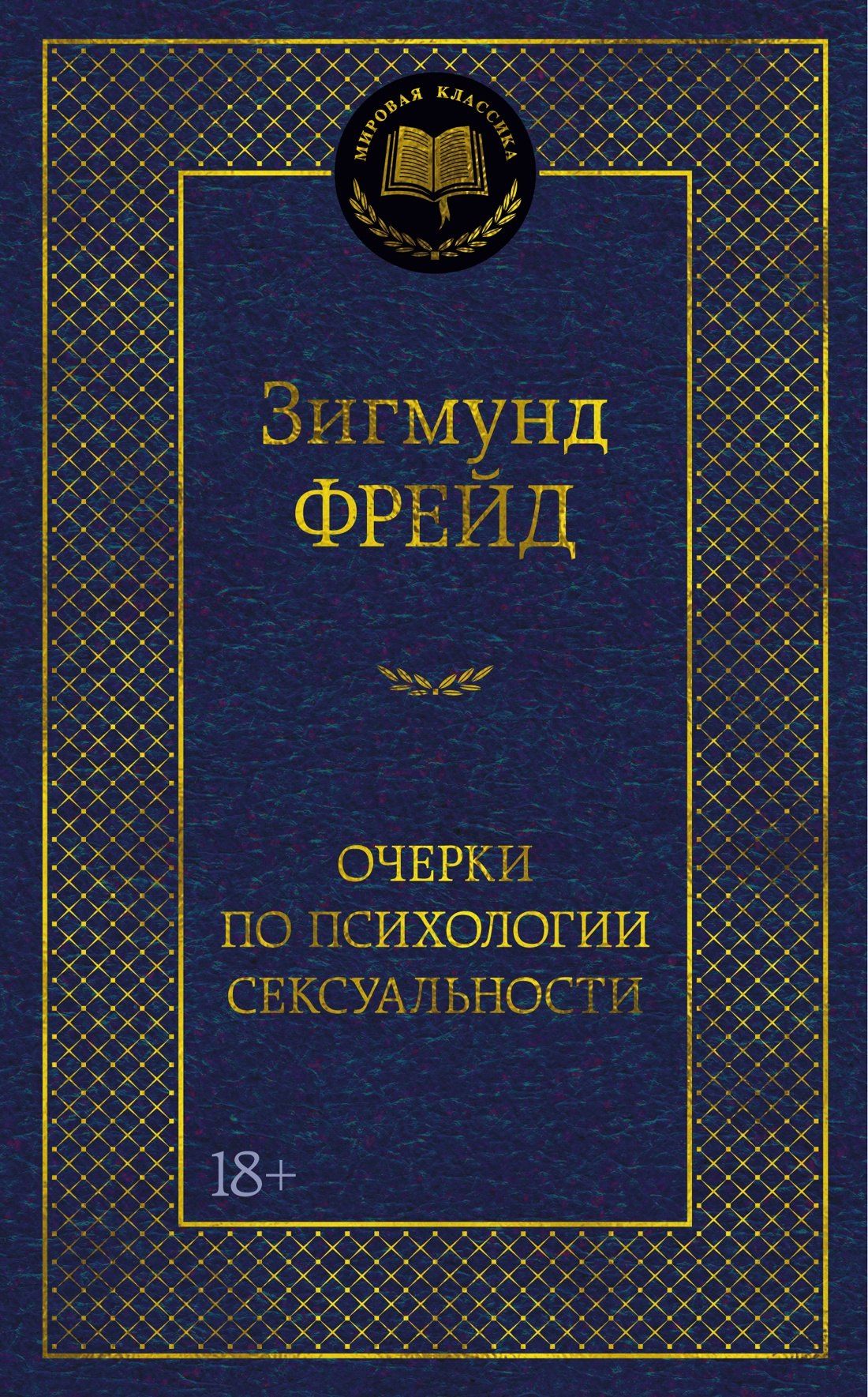 Зигмунд Фрейд: Очерки по психологии сексуальности