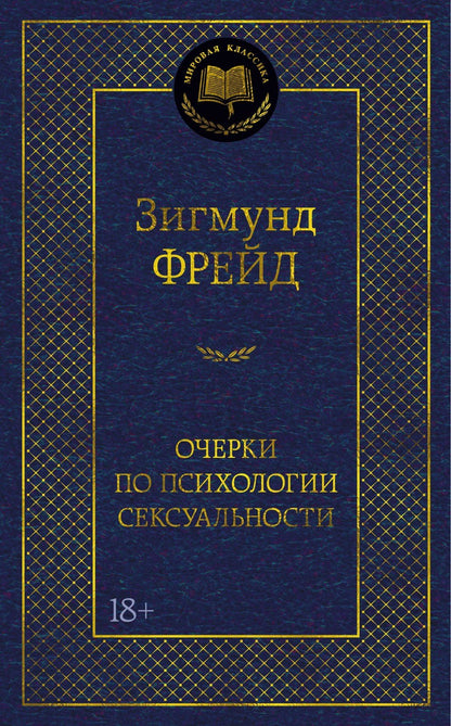 Зигмунд Фрейд: Очерки по психологии сексуальности