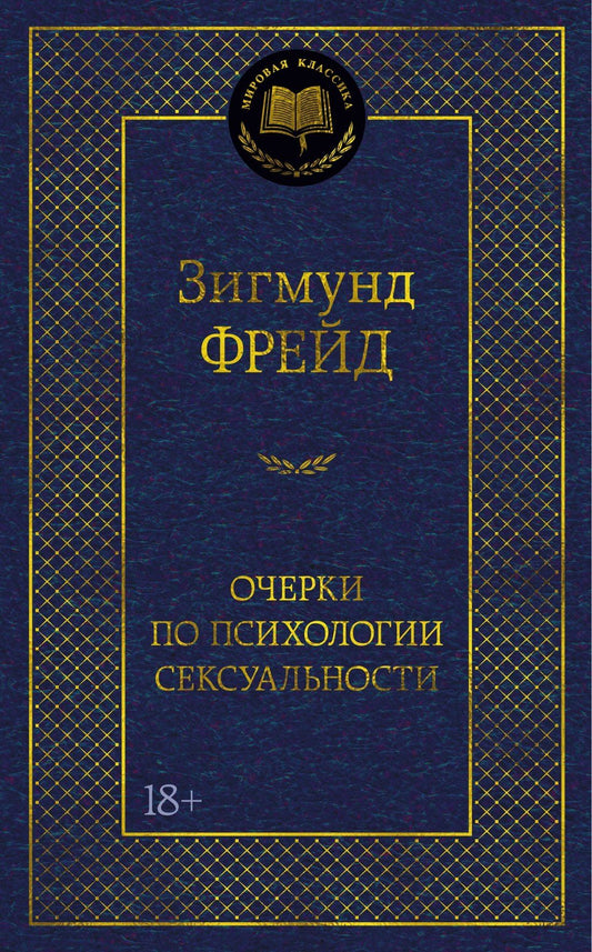 Зигмунд Фрейд: Очерки по психологии сексуальности