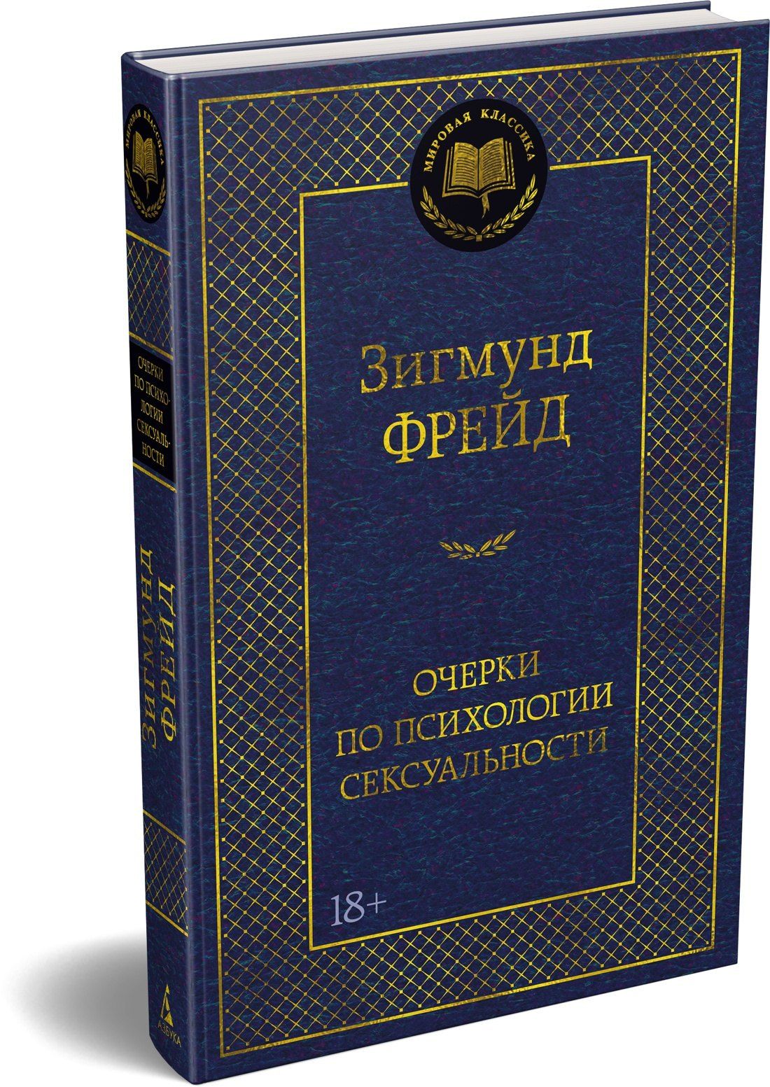 Зигмунд Фрейд: Очерки по психологии сексуальности
