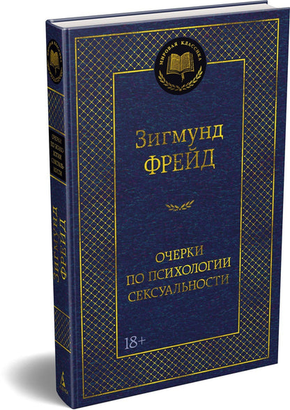 Зигмунд Фрейд: Очерки по психологии сексуальности