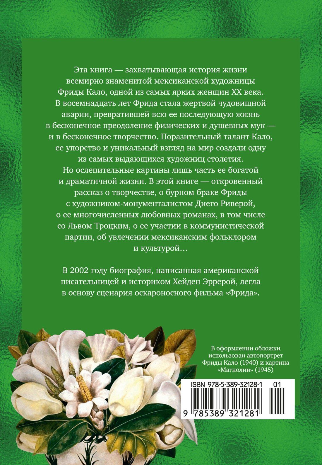 Хейден Эррера: Фрида Кало