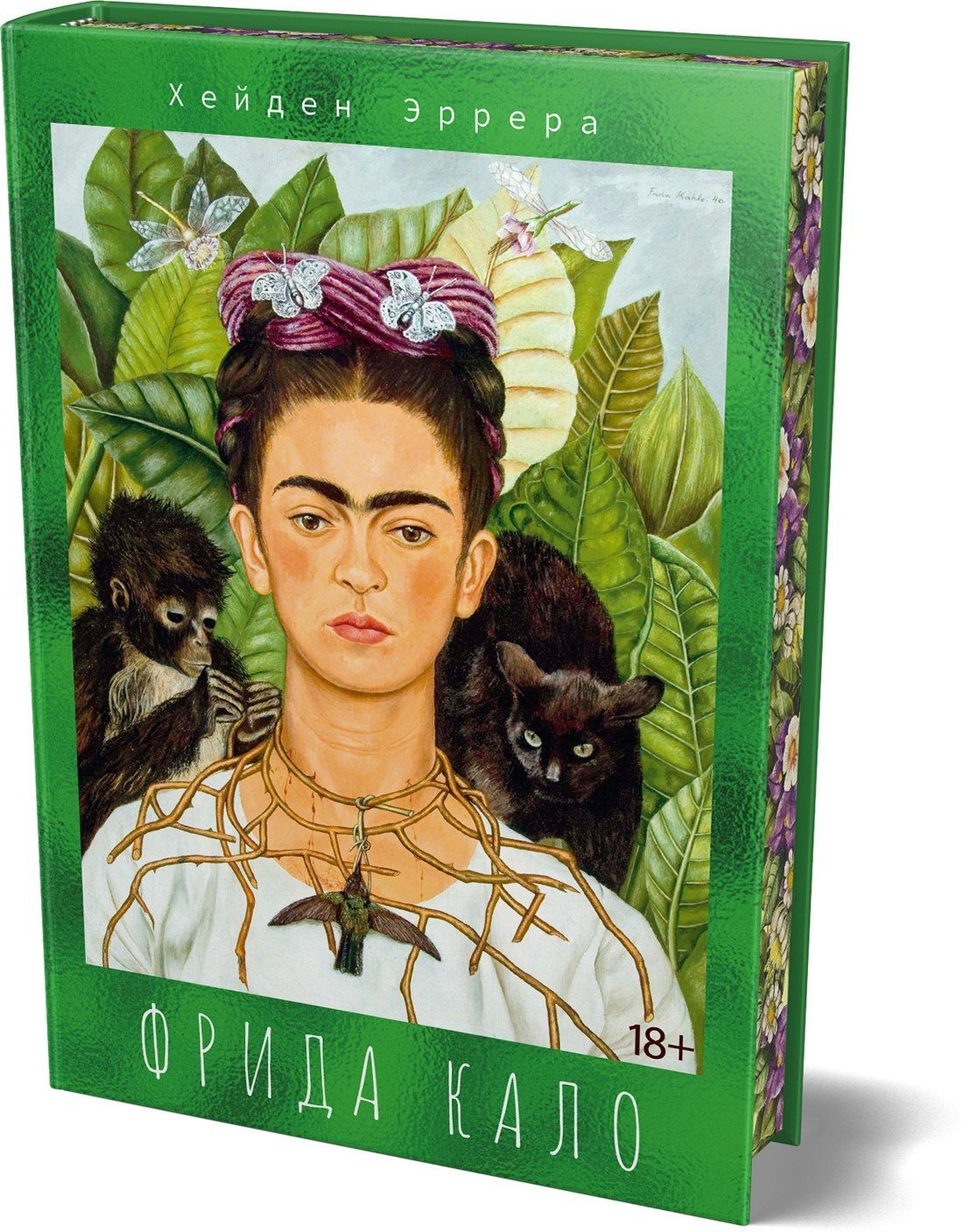 Хейден Эррера: Фрида Кало