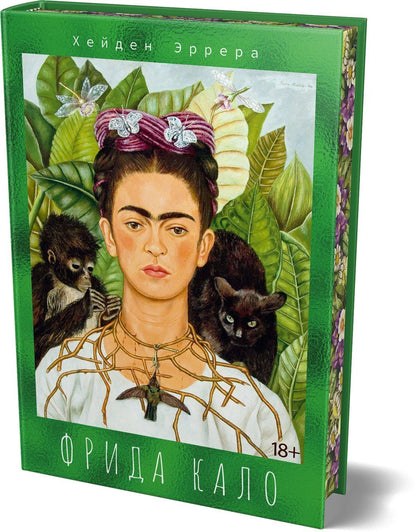 Хейден Эррера: Фрида Кало