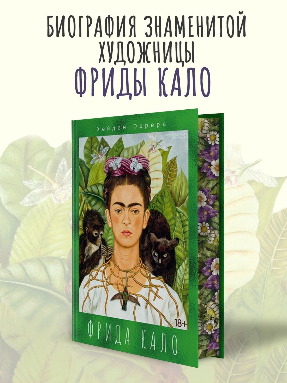 Хейден Эррера: Фрида Кало