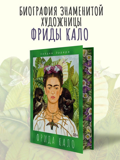 Хейден Эррера: Фрида Кало