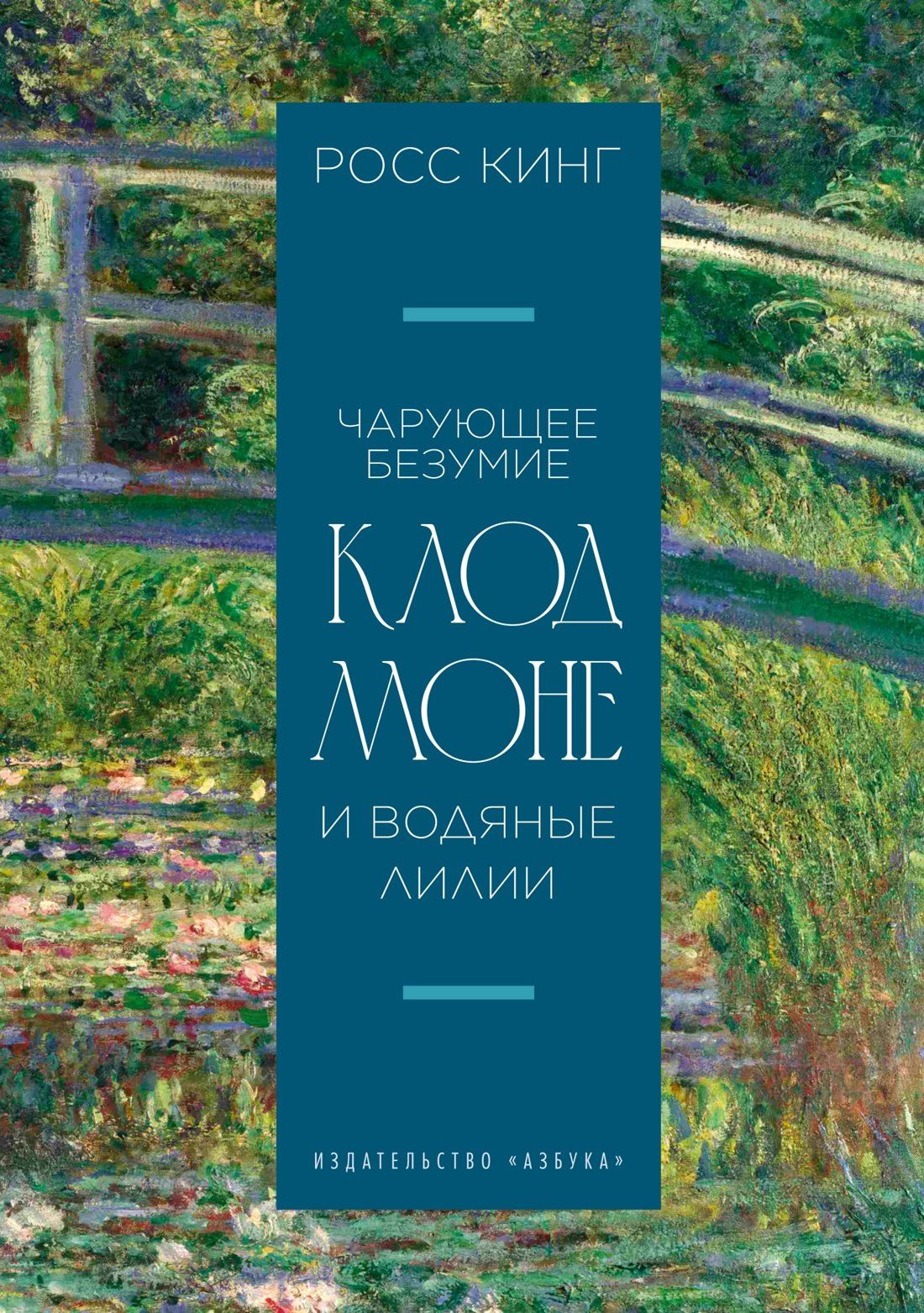 Росс Кинг: Чарующее безумие. Клод Моне и водяные лилии