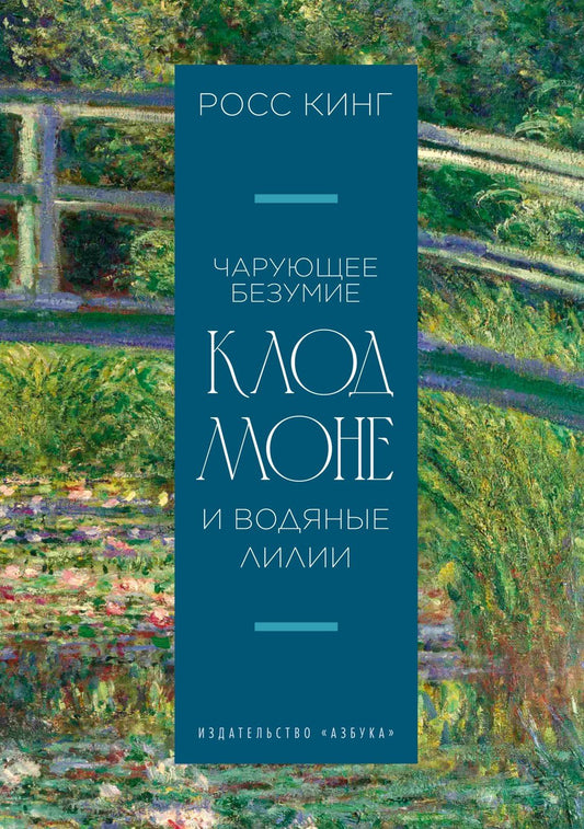 Росс Кинг: Чарующее безумие. Клод Моне и водяные лилии
