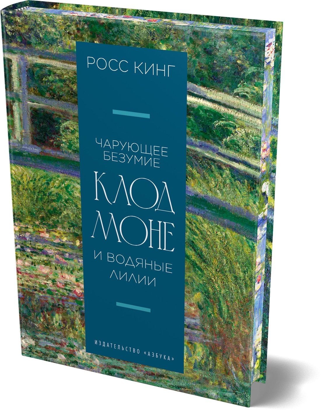 Росс Кинг: Чарующее безумие. Клод Моне и водяные лилии