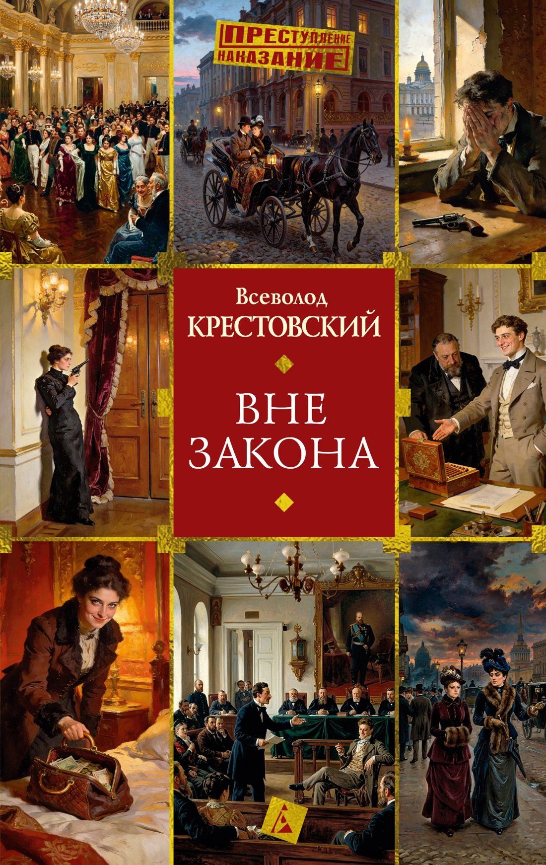 Всеволод Крестовский: Вне закона